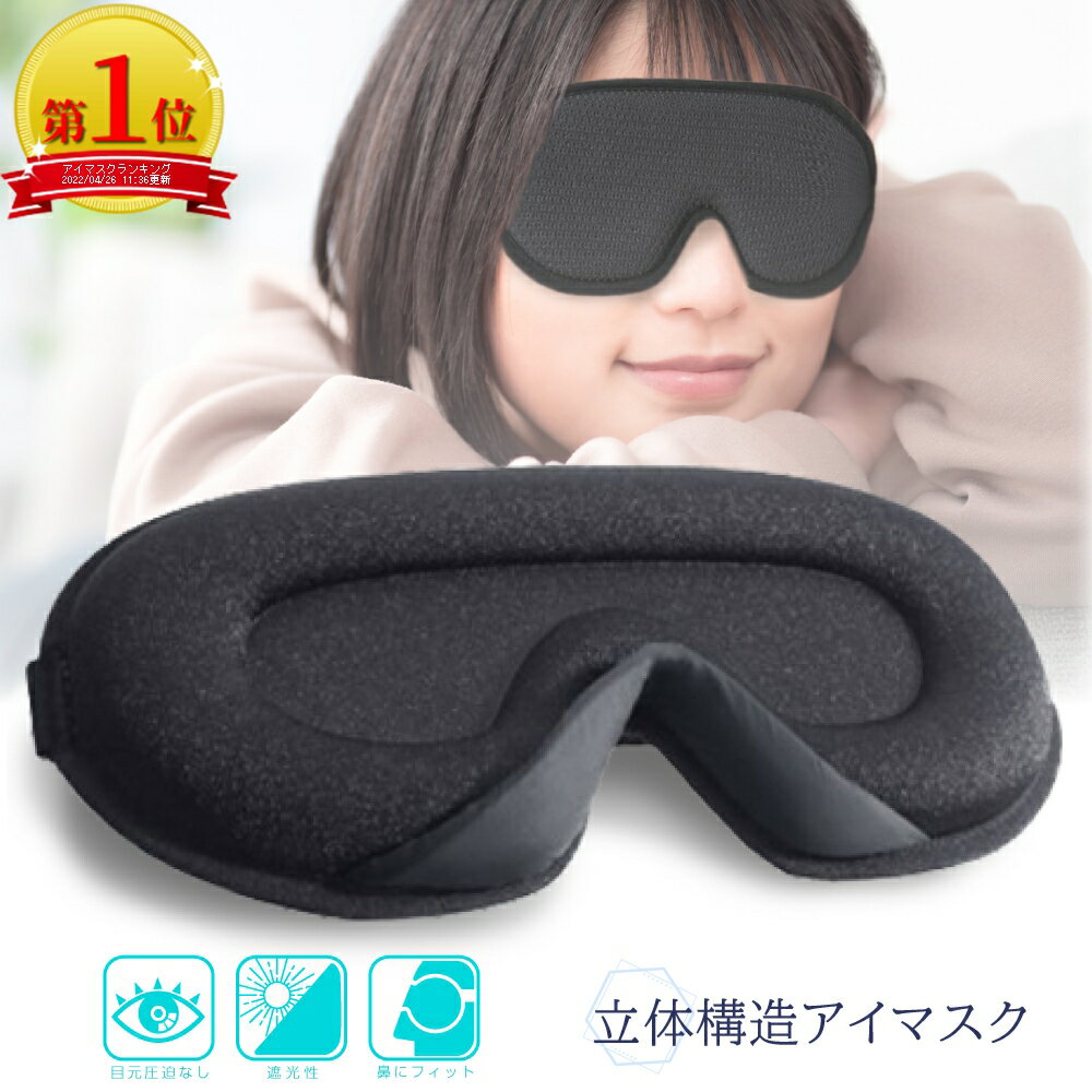 【全品20%OFFクーポン配布中】【楽天1位】アイマスク 安眠 遮光 立体 睡眠 快眠 3d 低反発 リラックス 目隠し 旅行 仮眠 移動 休憩 就寝 トラベル 飛行機 洗える 目元 快適 痛くない 繰り返し…