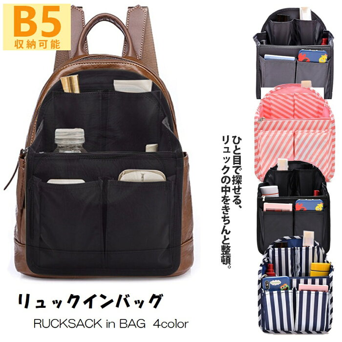 【20%OFF事前クーポン配布中】バッグインバッグ リュック 縦形 B5 小さめ 軽い インナーバッグ リュックインバッグ バックインバック 軽量 中身 整理 自立 タテ型 インバッグ リュック用 仕切り 薄型 水筒 おしゃれ ポケット 出張 便利グッズ ギフト 送料無料