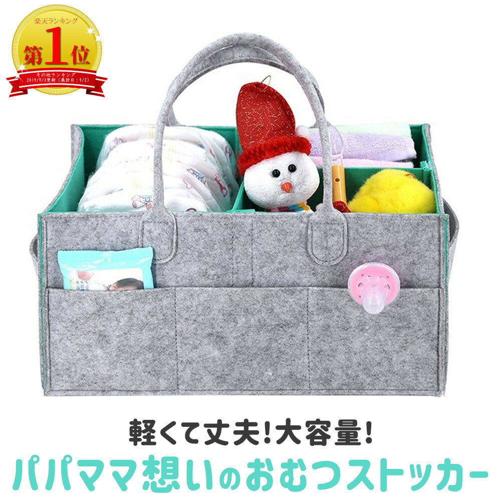 【楽天1位】おむつストッカー ベビー用品 収納 オムツ バッグ ボックス ケース 大容量 仕切り 折りたたみ 小物入れ 持ち運び フェルト かご カゴ バスケット 赤ちゃん 多機能 出産祝い ギフト オムツストッカー 送料無料