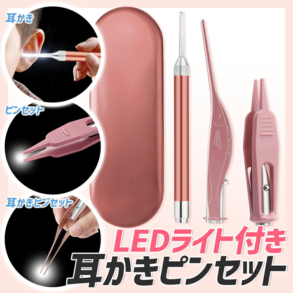 LED ライト 付き 光る耳かきセット ピンク 耳掻き ピンセット 子供 ３点