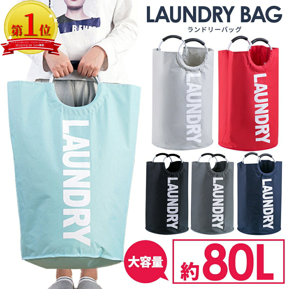 大容量約80Lランドリーバスケット【期間限定MAX20%OFFクーポン】【楽...