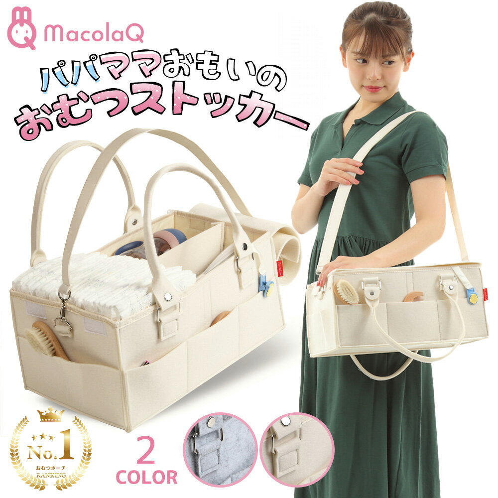 【全品20%OFFクーポン配布中】【楽天1位】MacolaQ おむつストッカー 蓋つき オムツストッカー ベビー用品 収納 オムツ バッグ ボックス ケース 大容量 仕切り 蓋付き ふたつき フタ 折りたたみ…