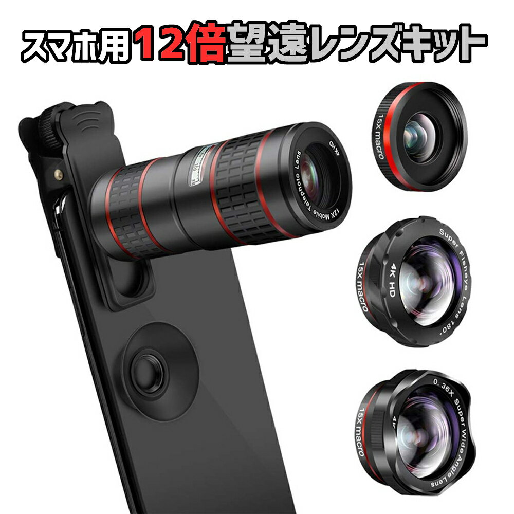 【楽天1位】スマホ 望遠 レンズ セット 12倍望遠レンズ スマートフォン カメラ iphone android スマホ用 クリップ式 魚眼レンズ マクロレンズ 広角レンズ ズームレンズ 自撮り 単眼鏡 望遠鏡 単眼望遠鏡 カメラレンズ 送料無料