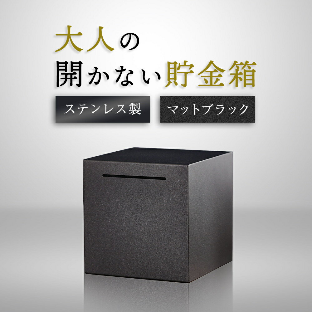 【事前20％OFFクーポン配布中】【楽天1位】貯金箱 開かない おしゃれ 高級 ステンレス 500円玉 100円玉 小銭 お札 硬貨 大容量 正方形 札 ブラック メンズ レディース 大人 子供 子ども バンク