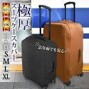 【5日限定5%OFFクーポン】【楽天1位】スーツケースカバー スーツケース カバー 極厚 厚い 布 シンプル キャリーケース キャリーバッグ キズ よごれ きず 汚れ 防止 保護 伸縮 トランク 無地 S M L XL 旅行 出張 送料無料 保管 ほこりよけ ホコリ除け