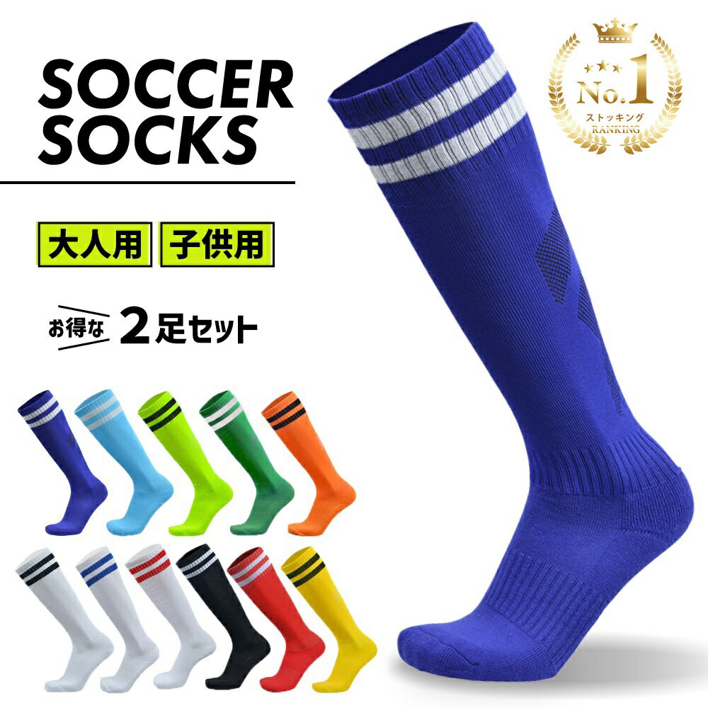 【楽天1位】サッカーソックス お得