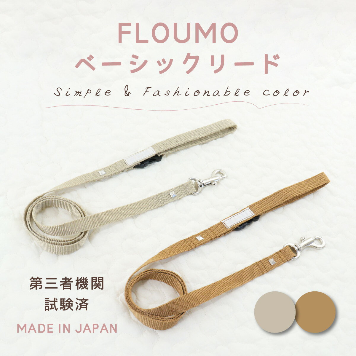 【日本製】リード 犬 110 小型犬 中型犬 首輪 ハーネス 丈夫 軽量 繋ぎ止め 散歩 犬用 お出かけ おしゃれ かわいい 絡みにくい 送料無料