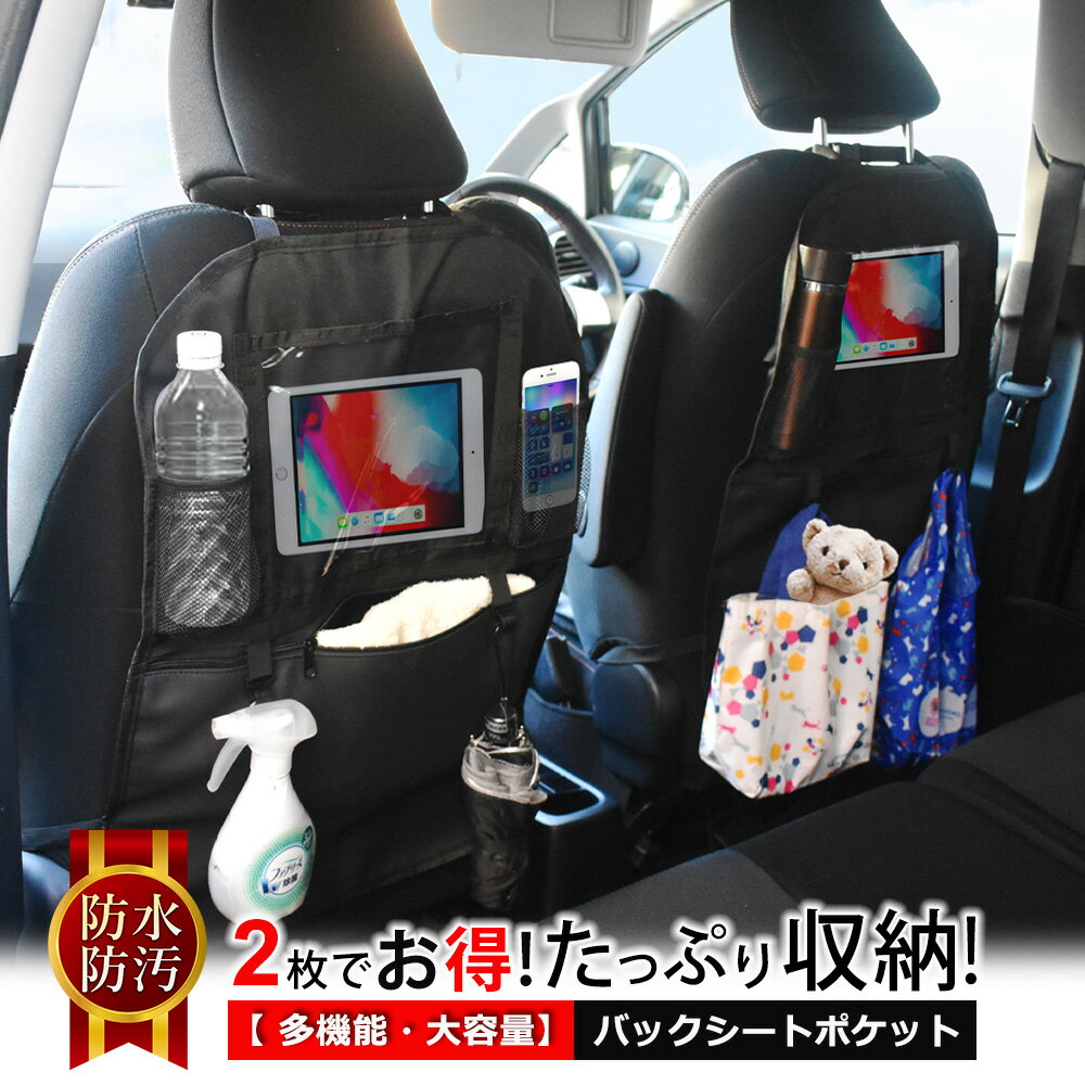 【全品20%OFFクーポン配布中】2個セット シートバックポケット 後部座席 タブレット キックガード 車内 便利 グッズ …