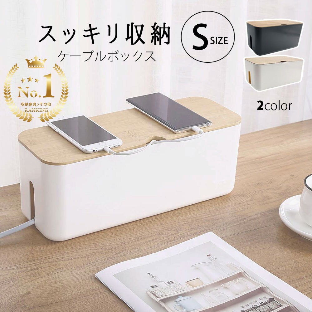 ケーブルボックス 小 コンパクト ケーブル収納 ケーブルホルダー コードケース 配線収納 タップ収納 コードボックス タップボックス 配線カバー 配線 隠す コード 収納 コンセントボックス ケーブル シンプル スリム 整理 リビング 送料無料