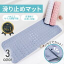 【楽天1位】滑り止めマット 浴槽 40×100cm お風呂 浴室 バス用品 すべり止め 転倒防止 吸盤 カット可能 バスマット 浴室マット 風呂マット 滑り止め 浴槽内 風呂 子供 子ども 妊婦 洗い場 洗濯可能 バスタブ ブルー ピンク ホワイト