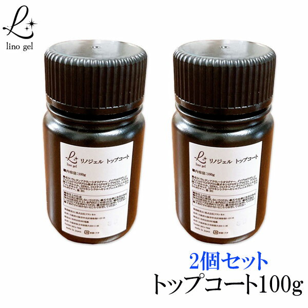 LinoGel リノジェル トップコート トップジェル 2個 国産 ジェル ネイル トップ 100g セミハード ツヤ 艶 透明感 UV LED対応 ジェルネイル 煌めくつやが特徴 ぷっくりアートにも プロ仕様 業務用 大容量