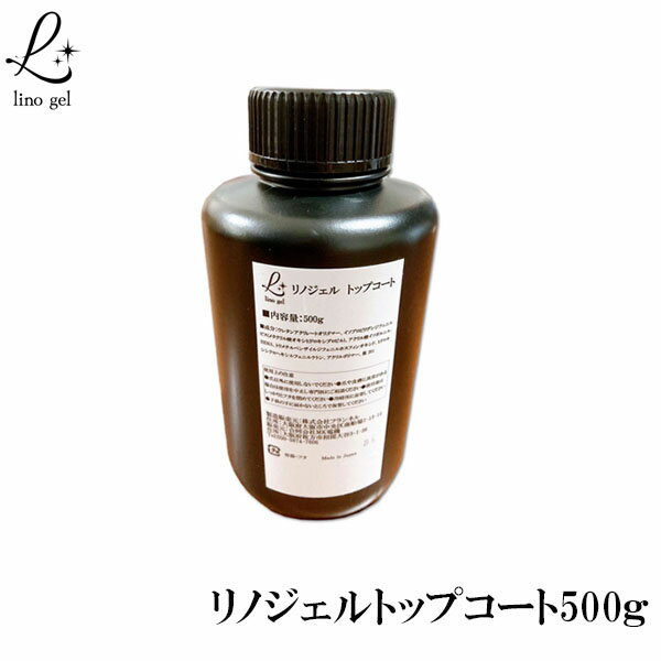 LinoGel リノジェル トップコート トップジェル 国産 ジェル ネイル トップ 500g セミハード ツヤ 艶 透明感 UV LED対応 ジェルネイル 煌めくつやが特徴 ぷっくりアートにも プロ仕様 業務用 大容量