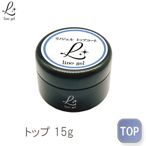 ジェルネイル トップコート 15g トップジェル セミハード 国産 固め ネイル ジェル クリアジェル 透明感 厚み ぷっくり 艶 UV LED対応 中容量 セルフ プロ ネイルトップ ネイルジェル ネイルコート 硬め