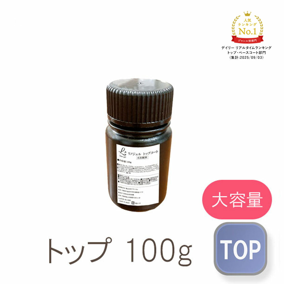 【スーパーdeal 10％ポイントバック 10日(金) 09:59迄】ジェルネイル トップジェル 100g｜セミハード 国産 クリアジェル 透明感 厚み出し ガラスのような艶 UV LED対応 トップコート 化粧品登録 大容量 ボトルタイプ ネイルトップ プロ仕様 セミハードジェル