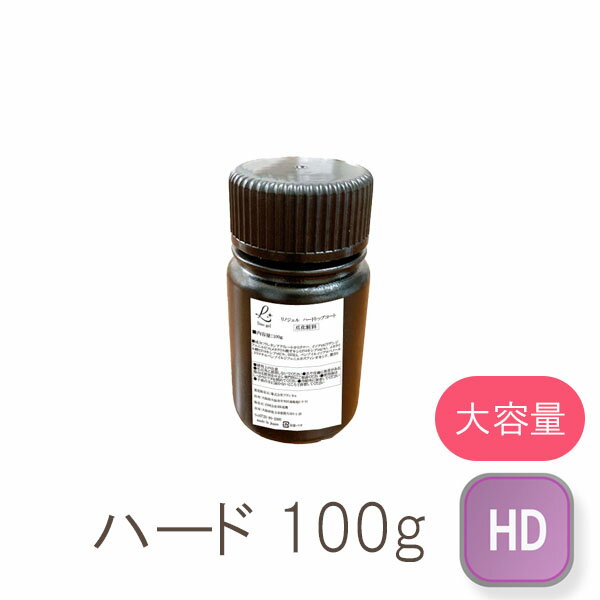 【スーパーdeal 10％ポイントバック 10日(金) 09:59迄】ジェルネイル ハードジェル 100g｜ハードトップジェル ハードトップコート 国産 UV LED対応 ぷっくり 硬め 長さだしジェル プロ仕様 業務用 大容量 ボトル ガラスのような艶 強度 ジェル ネイル トップコートジェル