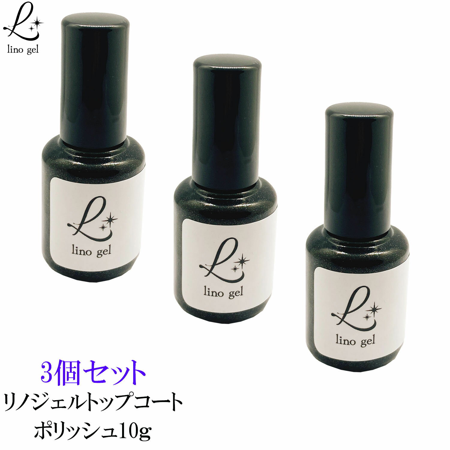 LinoGel リノジェル トップコート トップジェル ポリッシュ 国産 3個セット ジェル ネイル トップ 10g ツヤ 艶 透明感 UV LED対応 ジェルネイル かがやくつやが特徴 ささっと仕上げに最適 プロ仕様 ネイルチップ作成時にも