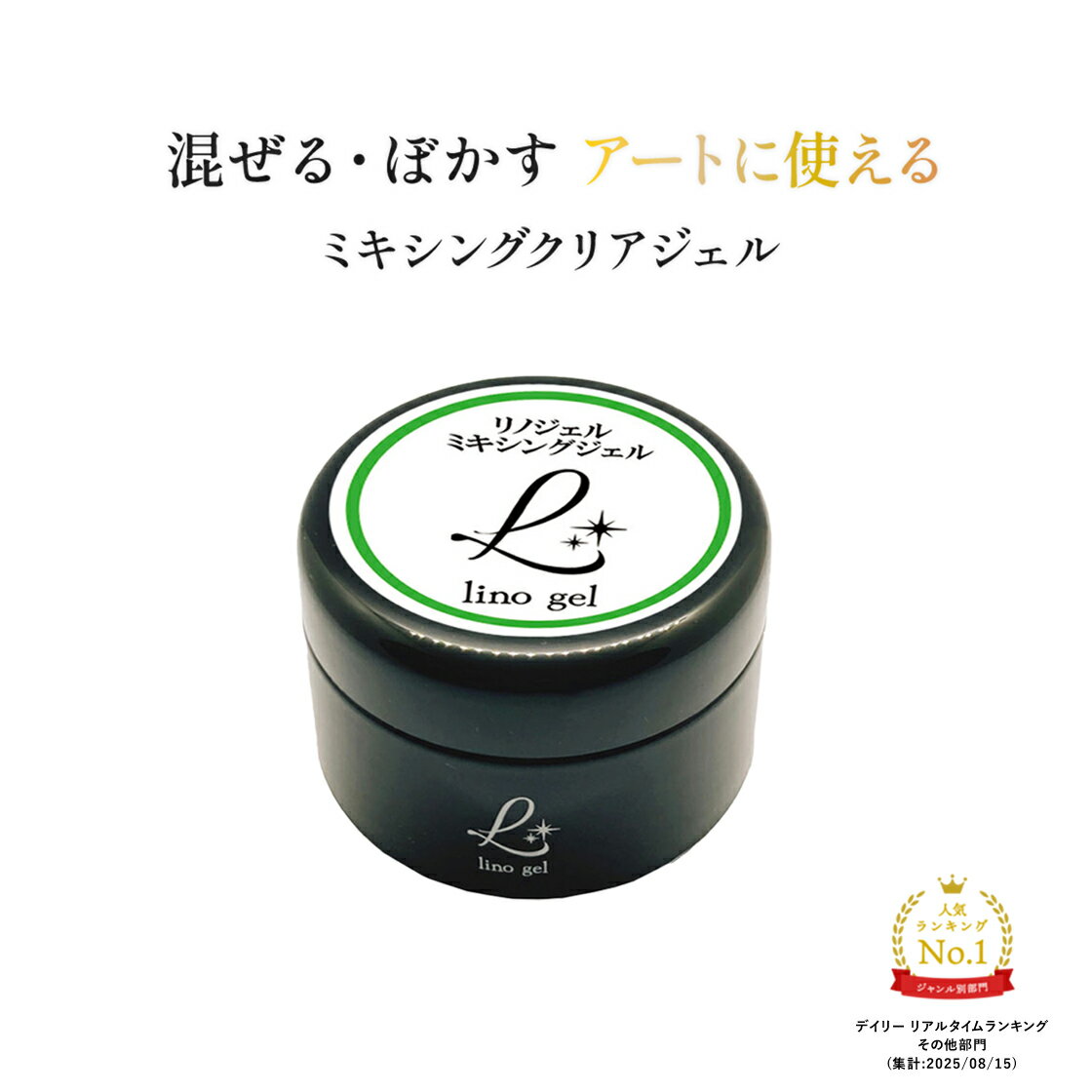 ミキシングクリア ジェルネイル ニュアンスネイル クリアジェル 15g 大容量 ミキシングジェル 国産 化粧品登録済 ジェル ネイル ぼかし カラー調整に クリア プロ UV LED対応 ぼかしジェル 国産ジェル アートジェル