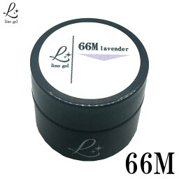 LinoGel リノジェル カラージェル 5g LED/UVライト対応 66M ラベンダー lavender プロフェショナル ジェルネイル カラー ネイル ジェルネイルカラー ネイルアート 灰みた青みをおびた紫色