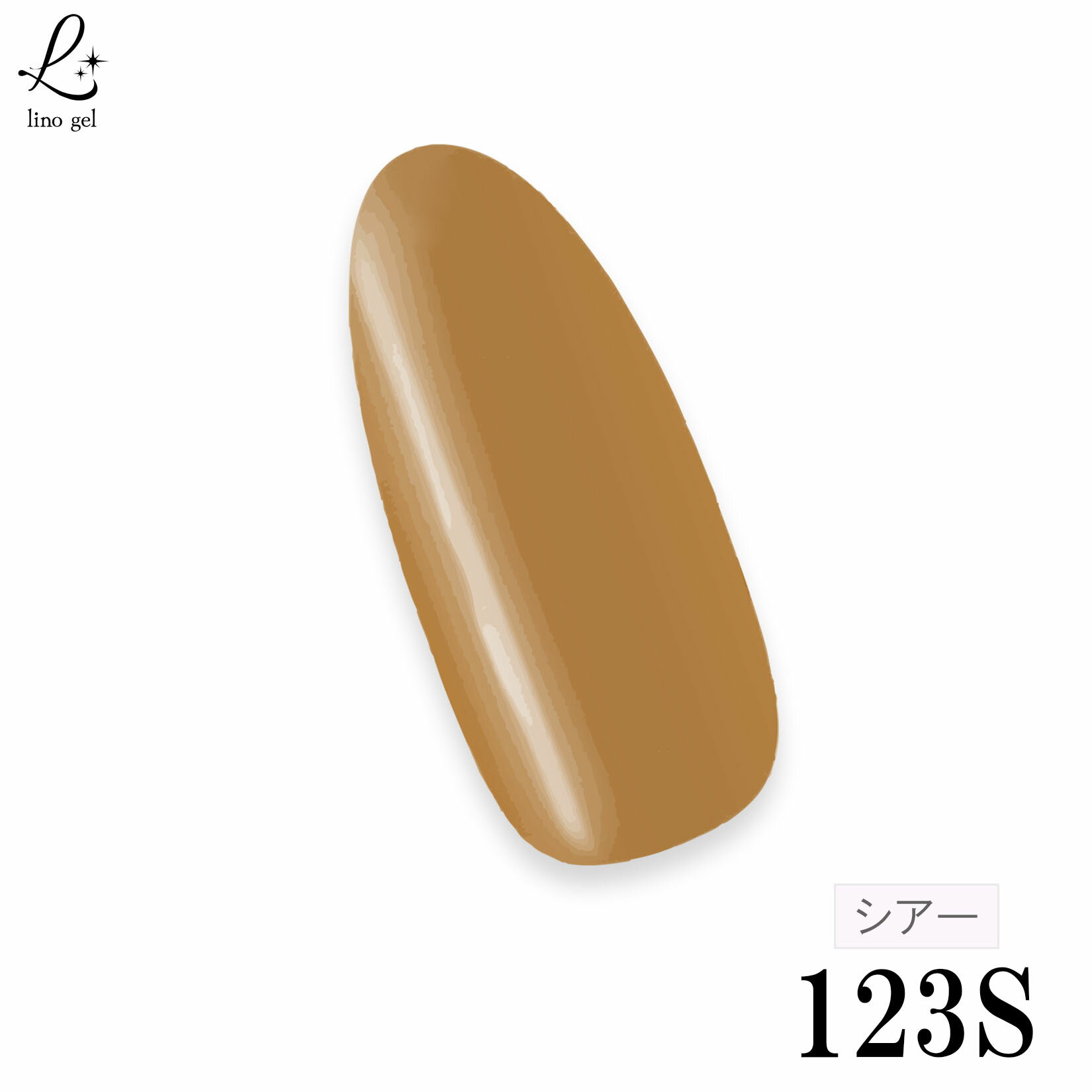 スキンカラーは コチラ 注意事項：モニターの発色により、実物と異なる場合がございます。 ＼ 上品に溶け込む「123S kuwacha」 ／ こなれ感漂うくすみブラウンのシアーカラー。 自然な透け感で、重たくならず大人っぽく仕上がります。 べっ甲ネイルやニュアンスネイル、レイヤーデザインに最適。 ブラウン系・アースカラー・秋冬ネイルとの相性◎。 国産・化粧品登録済のジェル。 LED／UVライト対応で、プロの施術にもセルフネイルにもおすすめです。 ■ 用途：ニュアンスネイル／シアーネイル／べっ甲ネイル／ブラウンネイル／プロ・セルフ対応 柔らかいテクスチャーで レベリングしやすく 塗り心地もとっても良いです。 ムラなく均一に塗る事ができ、サロンワークの時短に最適です。 一度塗りでも美しく発色し、重ね塗りするごとにより色に深みを増すので 美しいカラーを生み出す事が出来ます。 顔料の量を調整する事により極力少量の顔料に抑えることによって カラーにもツヤが生まれ、その上からリノジェルトップコートを使用する事に よりさらにカラーに深み・奥行き・ツヤ感が出ます。 ネイル歴10年以上のネイリストが検証し こだわって開発したカラージェルです。 同封品： カラージェル 123S kuwacha くわ茶 くわちゃ kuwacya1個 LinoGel リノジェルは 使いやすさにこだわったジェルネイルブランドです。 リノジェルのカラージェルは ムラなく均一に塗る事ができ、サロンワークの時短に最適です。 一度塗りでも美しく発色し、重ね塗りするごとにより色に深みを増すので 美しいカラーを生み出す事が出来ます。 塗りやすいテクスチャーでセルフネイラーさんからプロのネイリスト(ネイルサロン)様まで ご利用頂けます。 内容量：5g 生産国：日本 区分：化粧品（爪化粧料） 【硬化時間:UVライト:60秒 Ledライト:30秒 仮硬化:10秒】 商品詳細 成分表示 アクリル酸イソボルニル、ウレタンアクリレートオリゴマー、エポキシア クリレートオリゴマー、アクリロイルモルホリン、トリメチルベンゾイルジフェニ ルホスフィンオキシド、ヒドロキシシクロヘキシルフェニルケトン、アクリルポ リマー、シリカ(＋/－)、酸化チタン、酸化鉄、赤 226、黄 203、黄 5、青 1、 青 404、グンジョウ、(PET/AL/ポリオレフィン)ラミネート 内容量 5g 広告文責 合同会社MK電機 072-380-5300 メーカー名 LinoGel リノジェル 生産国 日本 区分 爪化粧料