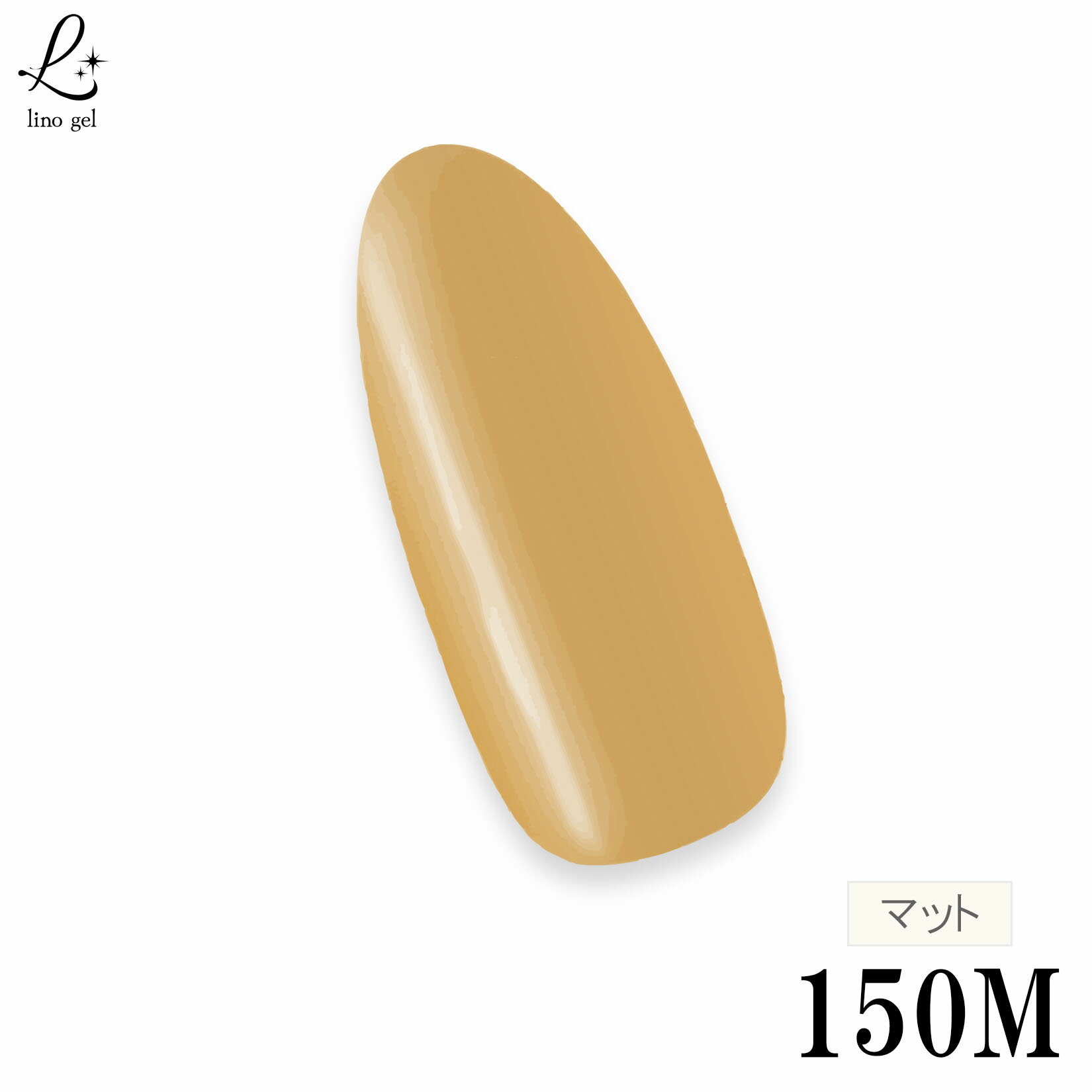 Rakuten - 【スーパーdeal 20%ポイントバック 11日(木) 09:59迄】ジェルネイル カラージェル 150M ハニーバター honey butter マットカラー ベージュ ブラウン系 国産 ジェル ネイル 5g 化粧品登録 LED UVライト対応 単品 プロ対応 ナチュラルカラー くすみベージュ ネイルカラージェル