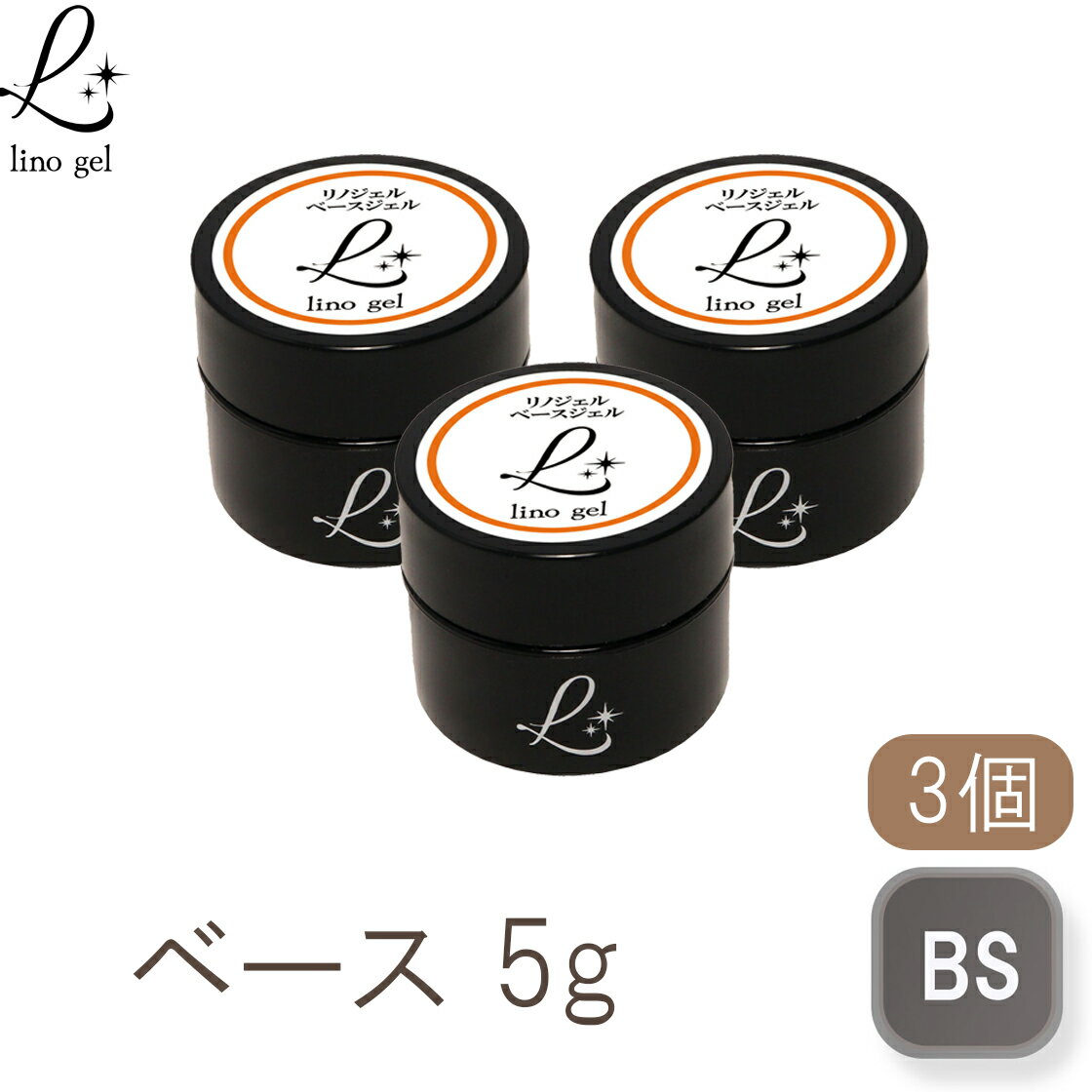 ベースジェル ベースコート ジェルネイル 国産 化粧品登録 フィルイン対応 5g 3個セット 透明感 UV LED対応 クリアジェル ネイル用品 爪に優しい 硬...