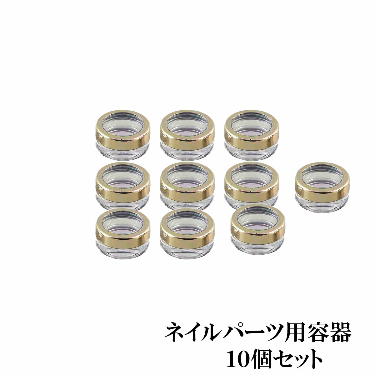 【スーパーdeal 10%ポイントバック 27(木) 09:59迄】リノジェルプラス ネイルパーツ用ケース 10個セット ゴールドカラー 約3g対応 ストーン・...
