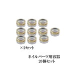 【スーパーdeal 10%ポイントバック 27(木) 09:59迄】ネイルパーツ用容器 ケース 20個セット ゴールド 約3g用 ストーン シェル収納に ジェル...