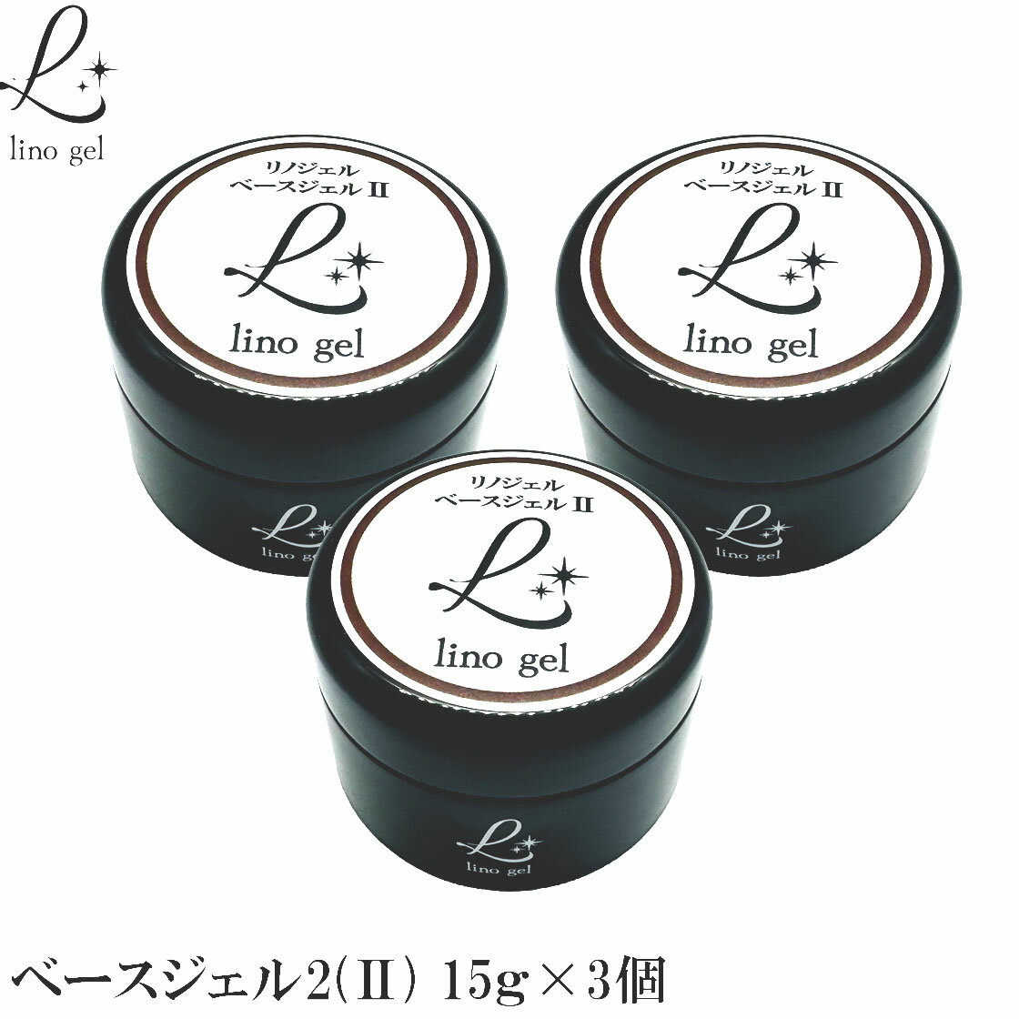 LinoGel リノジェル ベースジェル2 国産 フィルイン対応 3個セット ジェル ネイル 15g クリア 透明感 UV LED対応 クリアジェル ジェルネイル ベースコート ネイル ベース ネイル用品