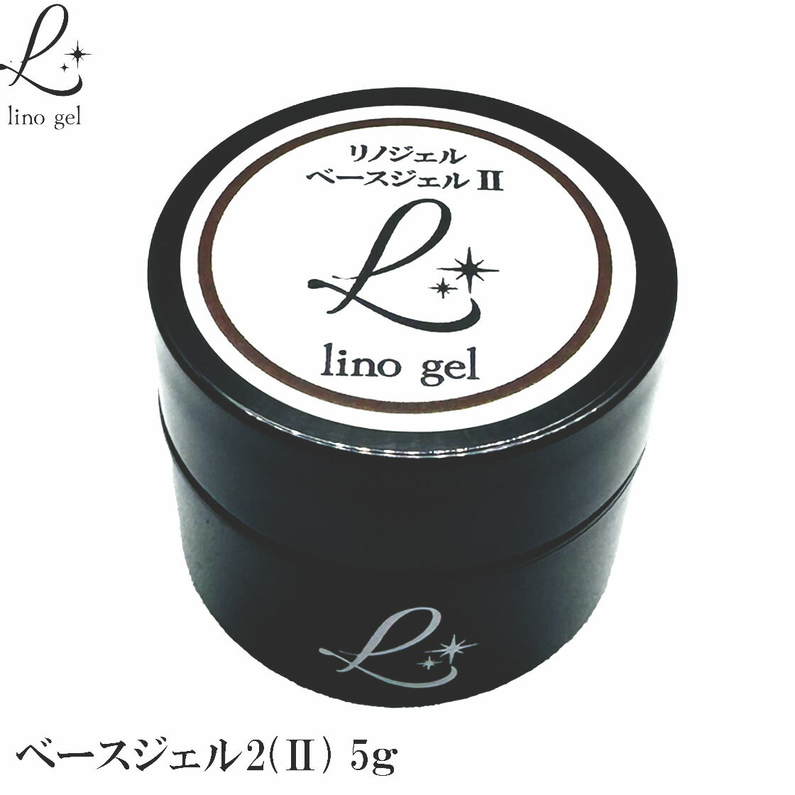 LinoGel リノジェル ベースジェル2 国産 フィルイン対応 ジェル ネイル 5g クリア 透明感 UV LED対応 クリアジェル ジェルネイル ベースコート ネイル ベース ネイル用品