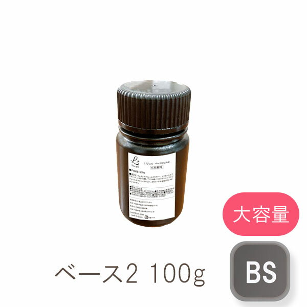 【スーパーdeal 10％ポイントバック 10日(金) 09:59迄】ジェルネイル ベースジェル2 100g｜ベースコート 国産 フィルイン対応 透明感 クリアジェル UV LED対応 大容量 業務用サイズ フィルインベース ネイル ジェル クリアジェルベース 透明ジェル 化粧品登録 ネイルベース
