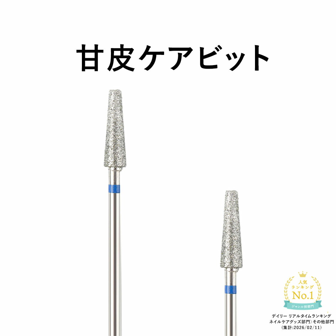 ネイルビット キューティクル 甘皮�