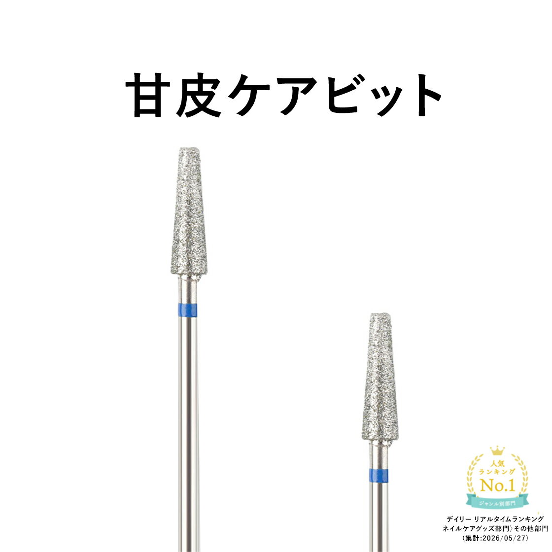 Rakuten - 【スーパーdeal 20%ポイントバック 11日(木) 09:59迄】ネイルビット キューティクル 甘皮処理用 ジェルネイルオフ ネイルマシン対応 プロ＆セルフ向け 表面削り サンディング マシンビット ジェル ネイルツール ネイル ビット ネイル用品