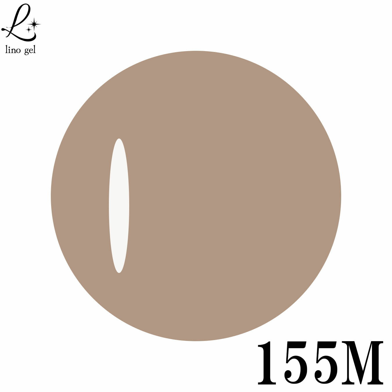 LinoGel リノジェル カラージェル 5g LED/UVライト対応 155M カフェオレ cafe au lait プロフェショナル ジェルネイル カラー ネイル ジェルネイルカラー ネイルアート 薄くくすんだ鈍い橙系の色 茶色 ブラウン系