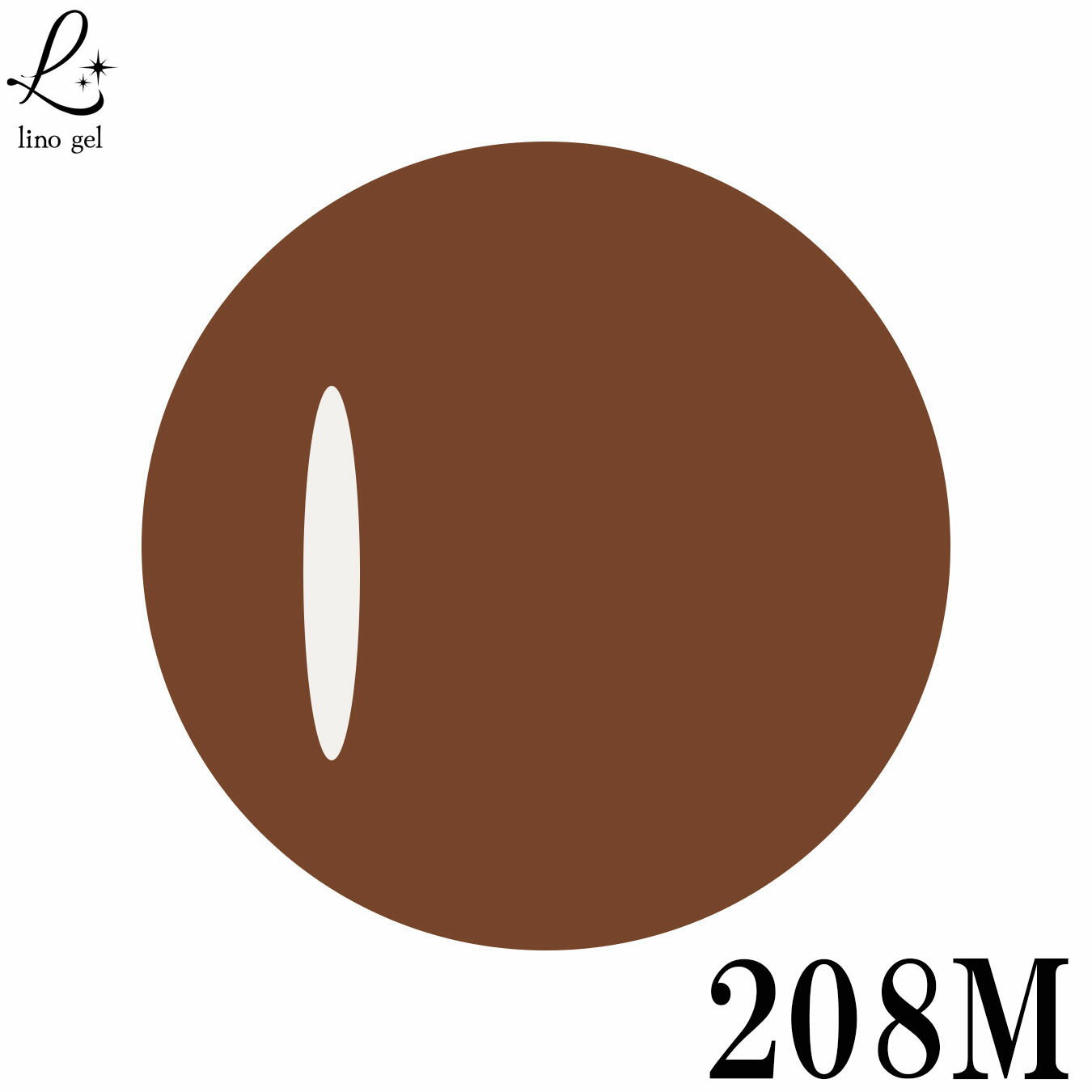 LinoGel リノジェル カラージェル 5g LED/UVライト対応 208M ブラウン brown プロフェショナル ジェルネイル カラー ネイル ジェルネイルカラー ネイルアート 茶色