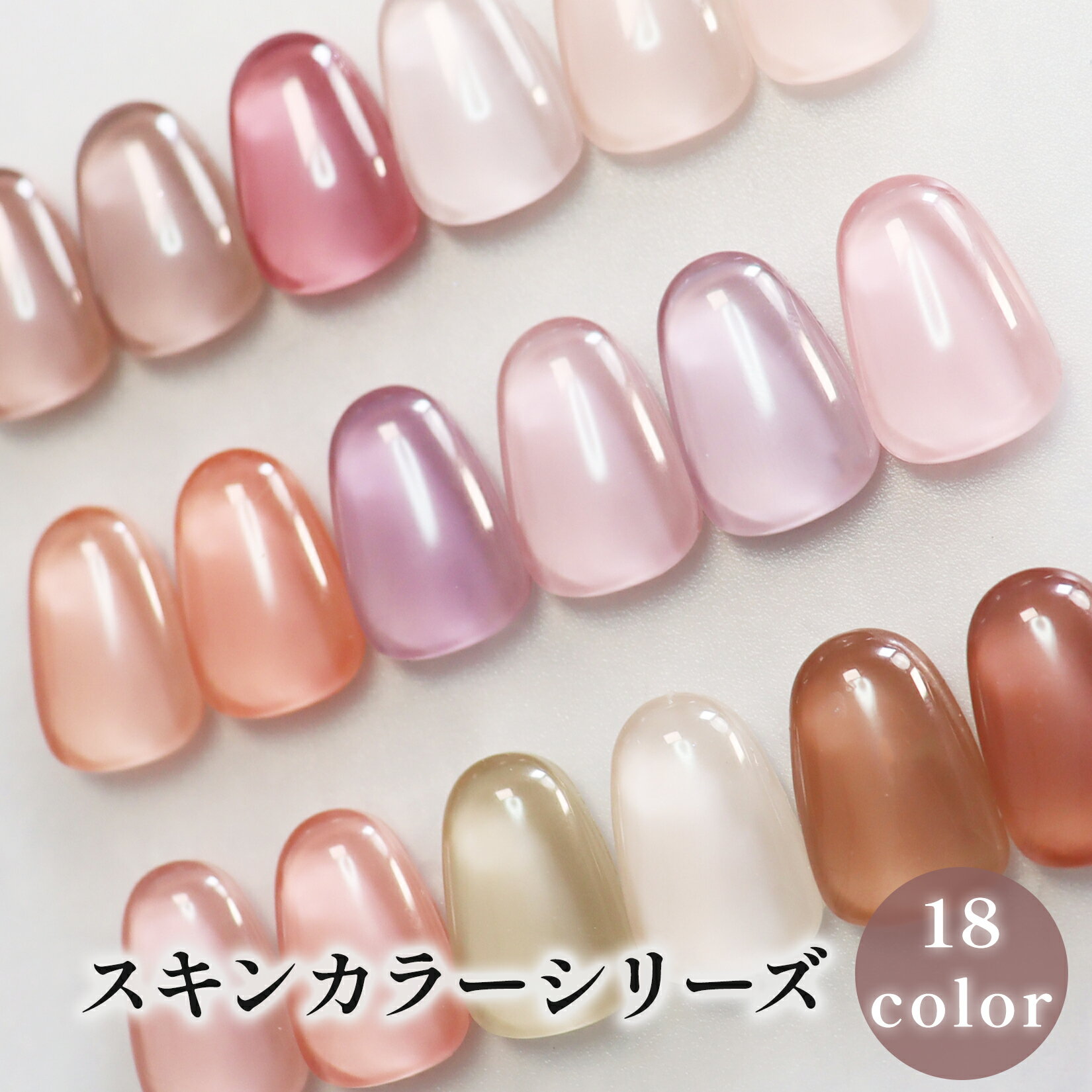 スキンカラー カラージェル ジェル ネイル 国産 化粧品登録 LED/UVライト対応 5g プロ ジェルネイル くすみ ピンク ベージュ グレージュ 18色 ネイルカラー ネイルカラージェル ジェルネイルカラージェル スキン