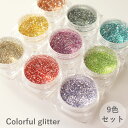 【スーパーdeal 20%ポイントバック 27(木) 09:59迄】ジェルネイル用 カラフルグリッター9色セット 約1g ブルー パープル レッド グリーン イ...
