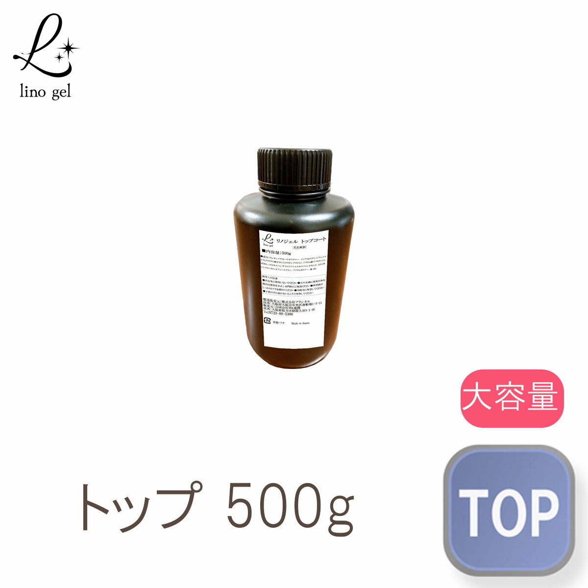 【スーパーdeal 10％ポイントバック 10(金) 09:59迄】トップジェル 500g｜セミハードタイプ 国産 透明感 ぷっくり艶 厚み出し UV LED対応 トップコート 化粧品登録 大容量 ボトル 業務用 プロ ネイルトップ ネイルトップジェル ネイルトップコート ジェルネイルトップジェル