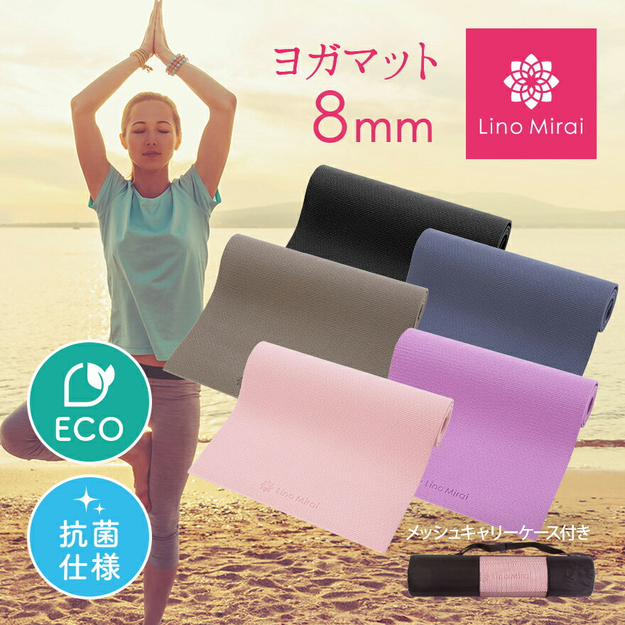 【新開発！抗菌仕様】楽天ランキング1位受賞 ヨガマット 8mm 抗菌 収納ケース付き エコ 素材 トレーニングマット ピラティス ストレッチマット エクササイズマット ケース ヨガ マット 厚手 ストレッチ エクササイズ トレーニング フィットネス 軽量 おしゃれ 滑らない 防音