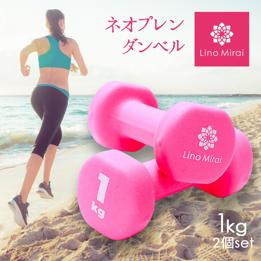 ダンベル 1kg 2個 セット 女性用 ピンク ネオプレンダンベル エクササイズ 筋トレ 筋力 トレーニング フィットネス リハビリ 二の腕 引き締め ミニダンベル 鉄アレイ コンパクト 小型 小さい サイズ カラフル ソフト ラバー 滑りにくい