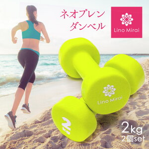 ダンベル 2kg 2個 セット 女性用 イエロー ネオプレンダンベル エクササイズ 筋トレ 筋力 トレーニング フィットネス リハビリ 二の腕 引き締め ミニダンベル 鉄アレイ コンパクト 小型 小さい サイズ カラフル ソフト ラバー 滑りにくい