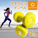 ダンベル 2kg 2個 セット イエロー ネオプレンダンベル エクササイズ 筋トレ 筋力 トレーニング フィットネス リハビリ 二の腕 引き締め ミニダンベル ...