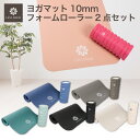 ヨガマット 10mm フォームローラー セット 抗菌 収納ケース エクササイズマット トレーニングマット ヨガポール 筋膜ローラー 筋膜リリース セルライト 体幹 ストレッチマット ヨガ ピラティス トレーニング マッサージ ほぐし ローラー ポール RSL