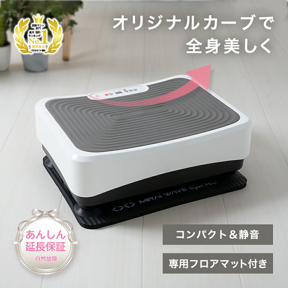 楽天LINO MIRAI振動マシン ミライウェーブ スーパーミニ コンパクト マット 付き 振動 ぶるぶる ダイエット 体幹 器具 体幹 浮腫み 解消 お腹 下腹部 下半身 ウエスト 太もも セルライト 静音 エクササイズ フィットネス マシン