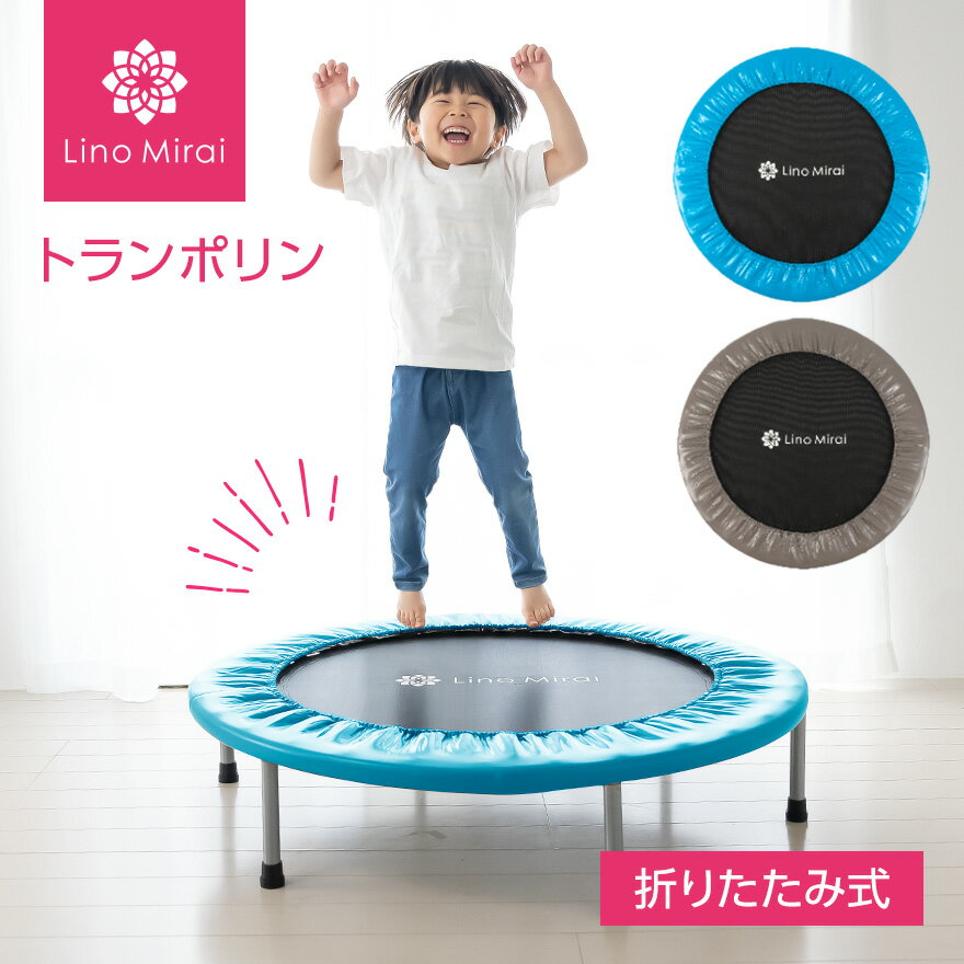 【楽天SS限定60％OFF】トランポリン ブラウン ブルー 大人用 子供用 子供 こども 大人 静音 手すり 対応 小型 スプリング 式 室内 折り畳み 折りたたみ マット 屋外 コンパクト 静か インテリ…