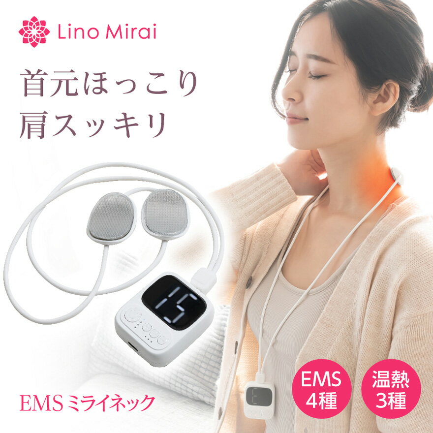 【決算SALE87%OFF】EMS ミライネック 温熱 ネックマッサージャー ネックケア 首 肩 コリ こり 凝り 肩こり ネック マッサージ 振動 ヒート 機能 コンパクト 小さい 温感 ヒートネック 低周波 コードレス 解消グッズ