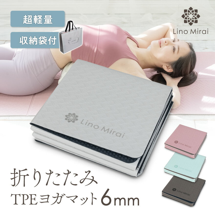 楽天LINO MIRAI折りたたみ TPE ヨガマット 6mm ケース 付き 厚手 ピラティス 筋トレ エクササイズ ヨガ ストレッチ トレーニング ダイエット ストレッチマット 折り畳み 折りたたみヨガマット 折り畳みヨガマット 持ち運び 軽い 折畳 軽量 幅広 大判 柔らかい ホットヨガ