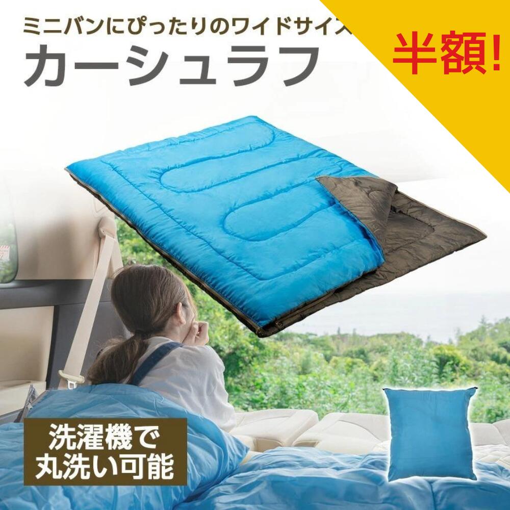 【先着50名限定クーポン利用で￥1,980！】シュラフ ワイド カーシュラフ ワイドサイズ 冬 寝袋 二人用 分離連結 車中泊 丸洗い可能 封筒型 災害 地震 ミニバン 夫婦 カップル