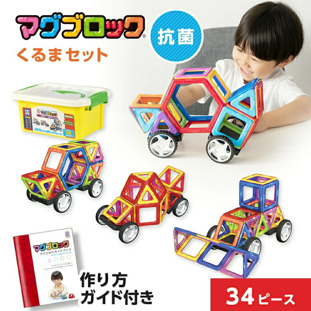 抗菌マグブロック くるまセット マグネットおもちゃ 知育玩具 知育ブロック 3D立体パズル マグネットブロック マグネットパズル 3歳 3才 小学生 おもちゃ ...