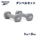 Reebok ダンベル セット 1kg 2kg 3kg 4kg 5kg...(4)