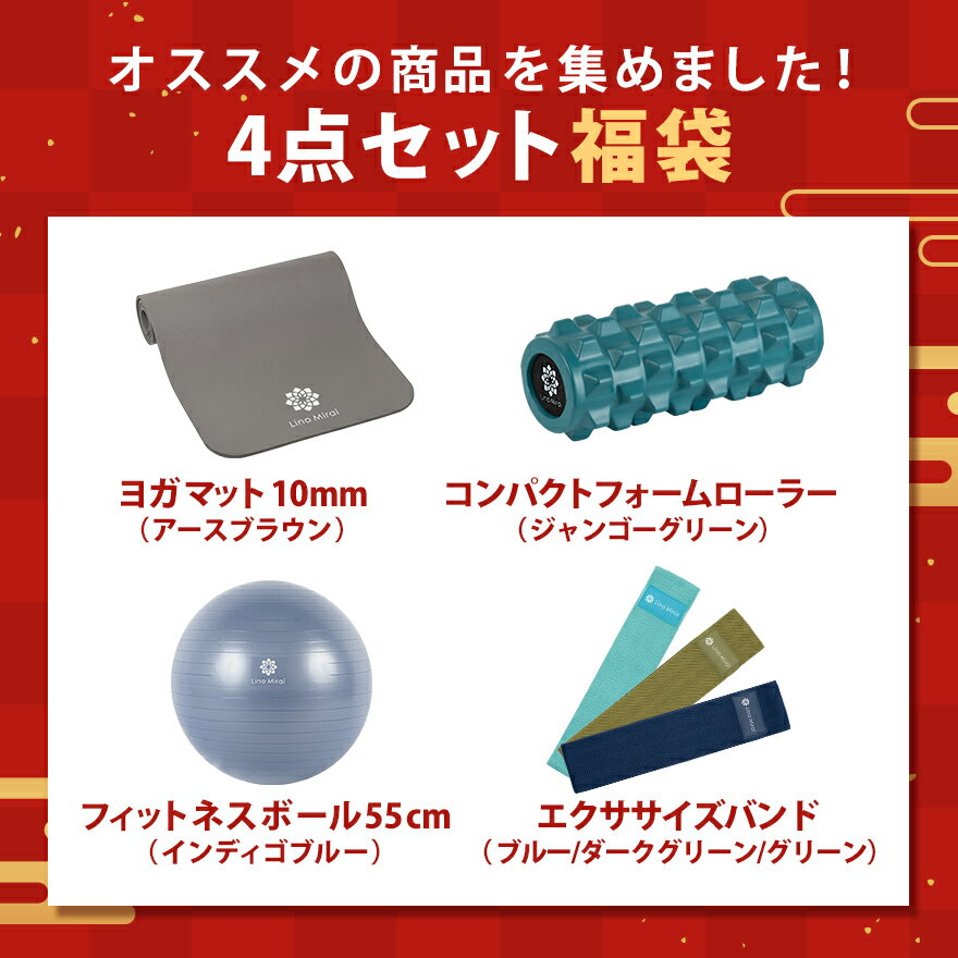 【新年限定福袋!】ヨガグッズセットヨガマット10mmコンパクトフォームローラーエクササイズバンドバランスボール55cmフィットネスエクササイズトレーニング筋トレ